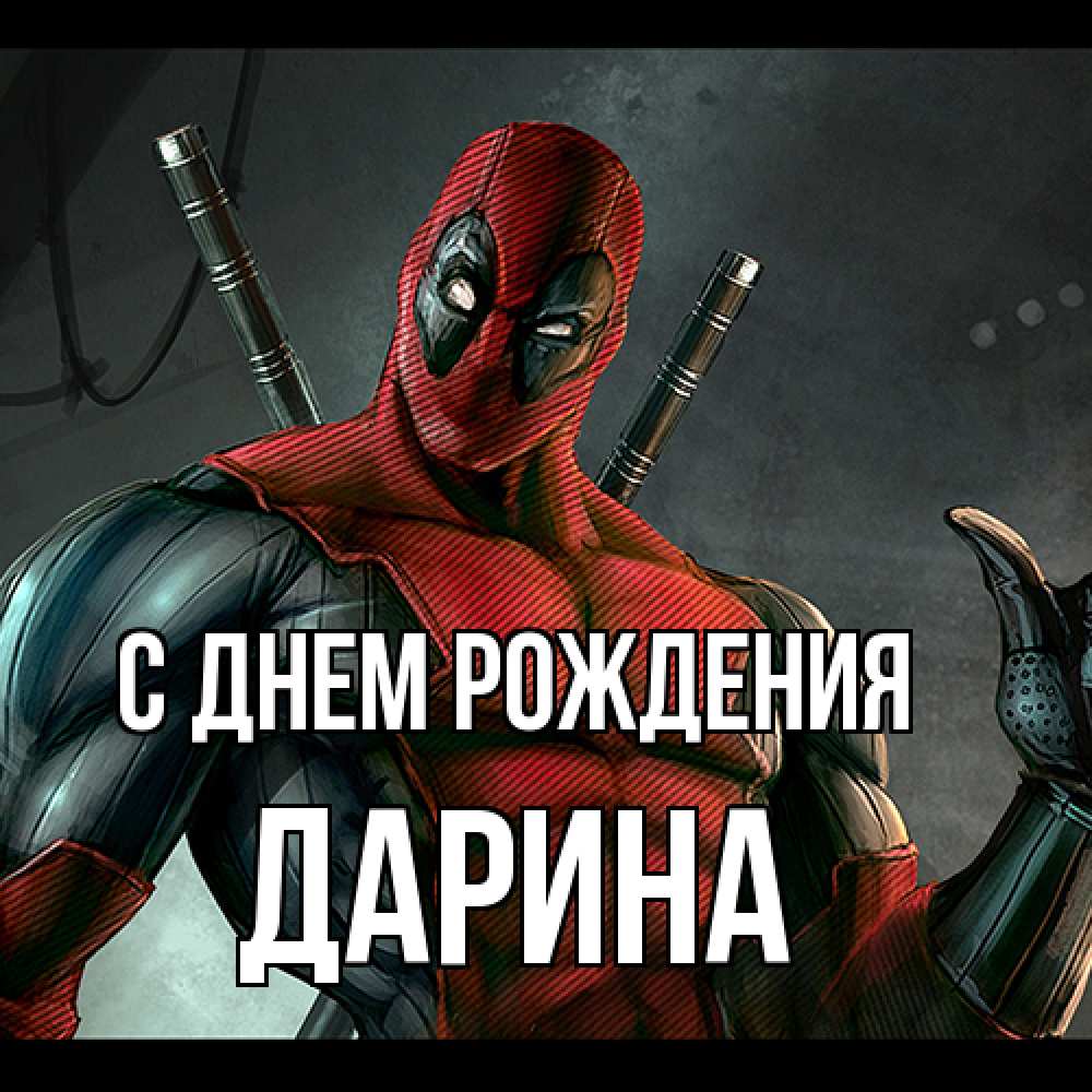 Открытка на каждый день с именем, Дарина С днем рождения марвел супергерои Прикольная открытка с пожеланием онлайн скачать бесплатно 