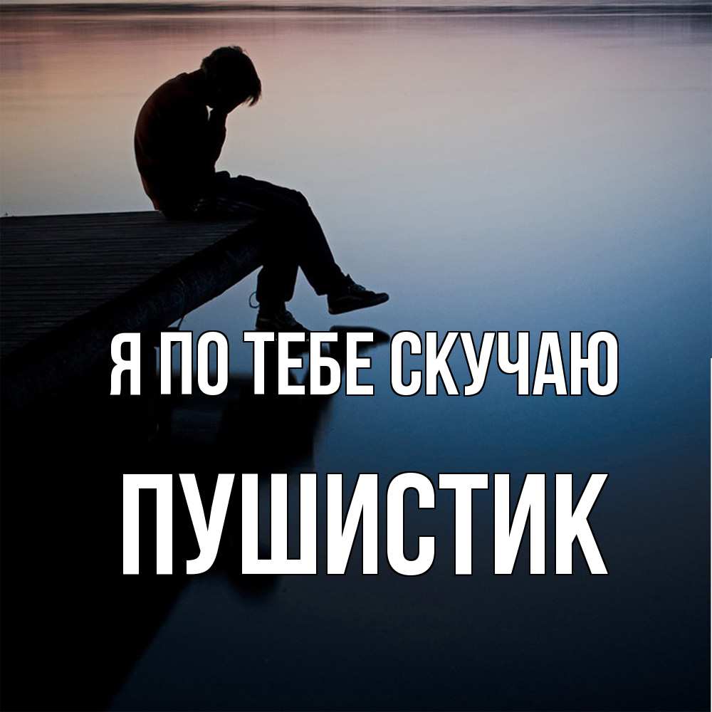 Открытка на каждый день с именем, Пушистик Я по тебе скучаю печаль Прикольная открытка с пожеланием онлайн скачать бесплатно 