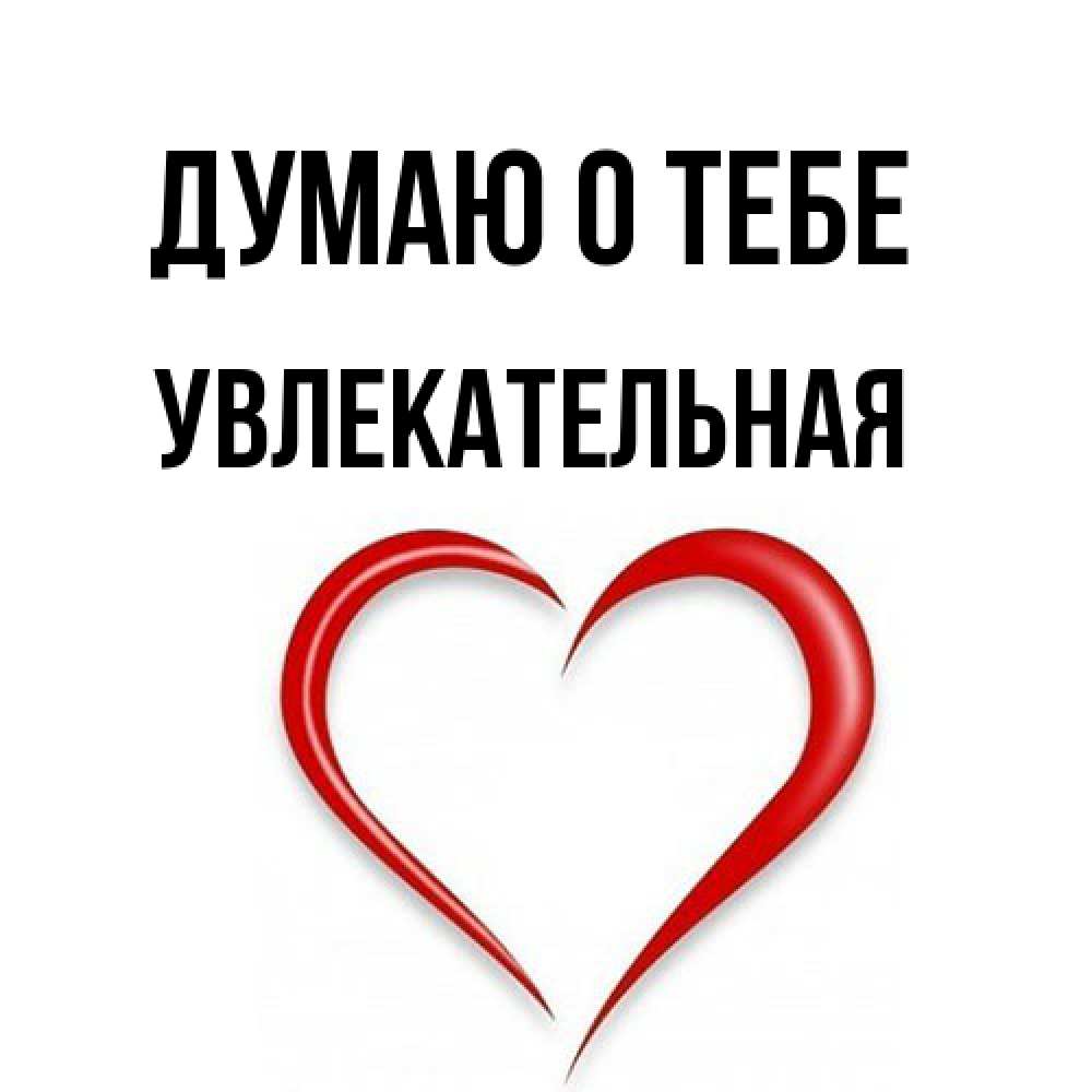 Открытка на каждый день с именем, Увлекательная Думаю о тебе для возлюбленной Прикольная открытка с пожеланием онлайн скачать бесплатно 