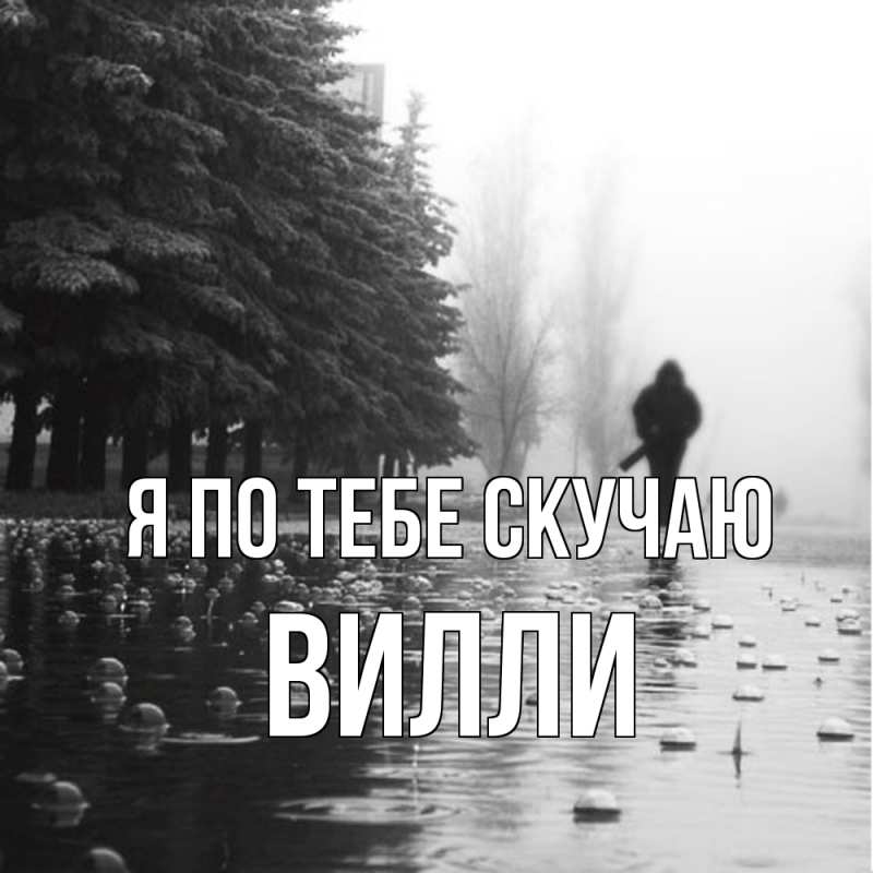 Картинка Я по тебе скучаю, Вилли