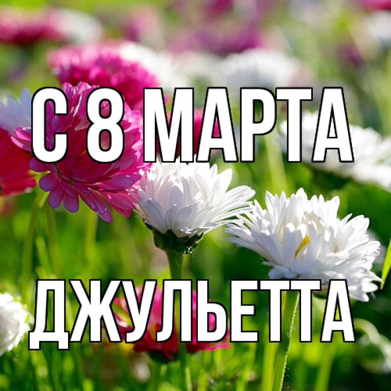 Картинка C 8 МАРТА, Джульетта