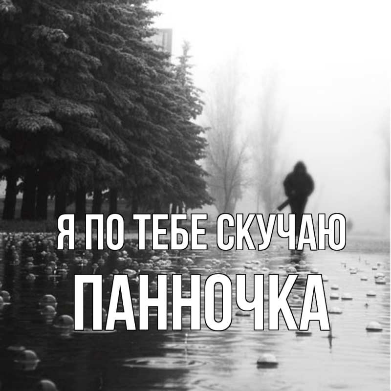 Картинка Я по тебе скучаю, Панночка