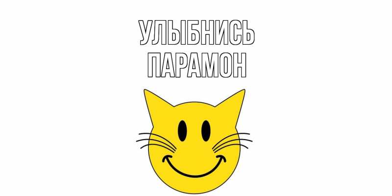 Картинка Улыбнись, Парамон