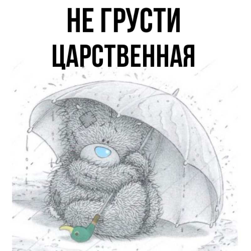 Картинка Не грусти, Цаpственная