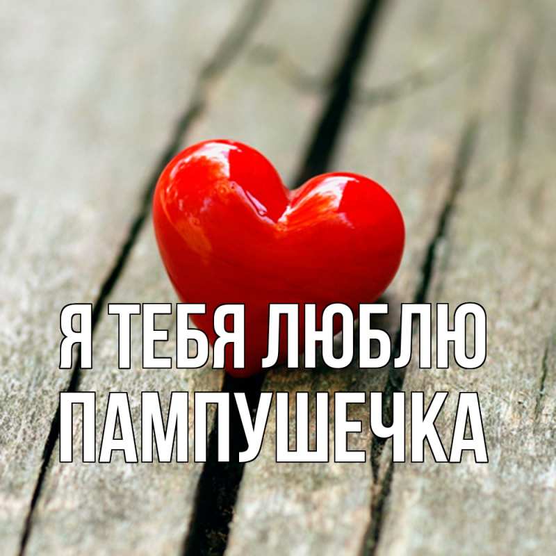 Картинка Я тебя люблю, пампушечка