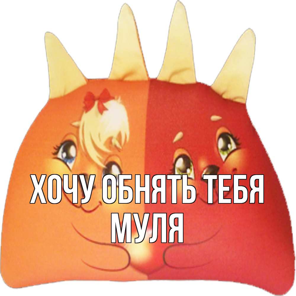Открытка на каждый день с именем, Муля Хочу обнять тебя в общем эти двое одно целое Прикольная открытка с пожеланием онлайн скачать бесплатно 
