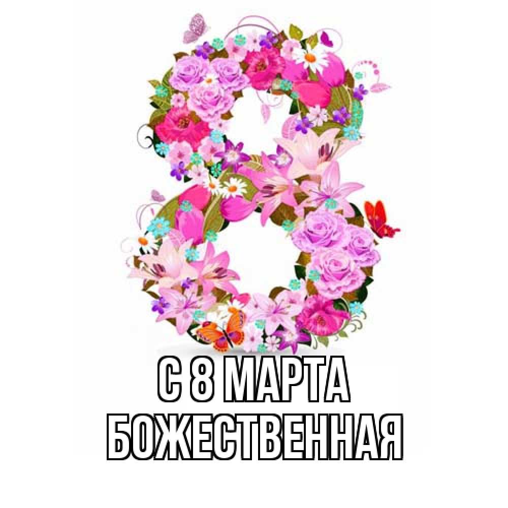Открытка на каждый день с именем, божественная C 8 МАРТА международный женский день Прикольная открытка с пожеланием онлайн скачать бесплатно 