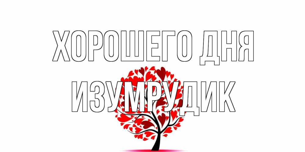 Открытка на каждый день с именем, изумрудик Хорошего дня открытка с пожеланием хорошего дня Прикольная открытка с пожеланием онлайн скачать бесплатно 