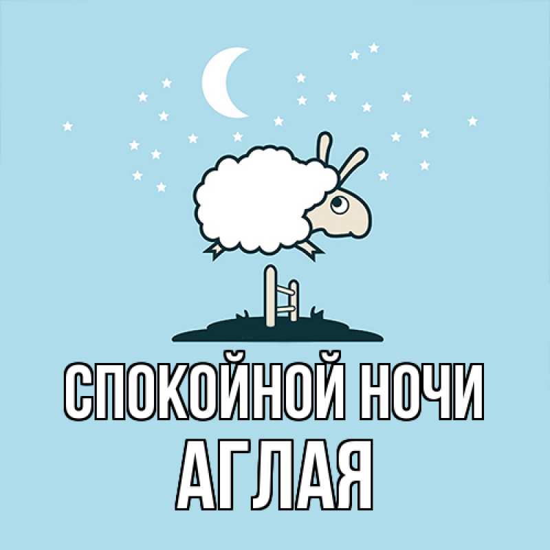 Картинка Спокойной ночи, Аглая