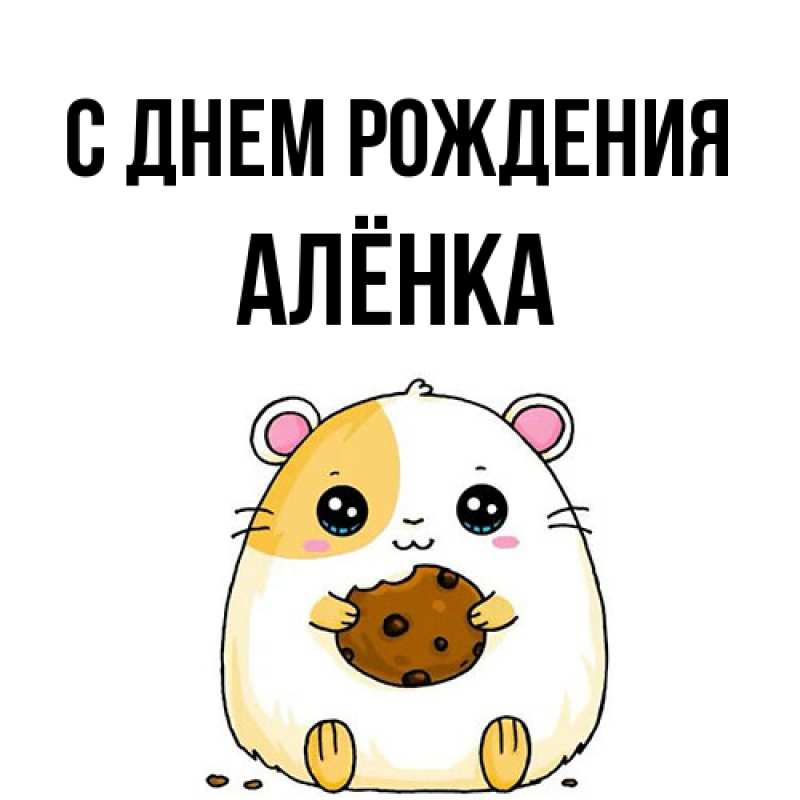 Картинка С днем рождения, Алёнка