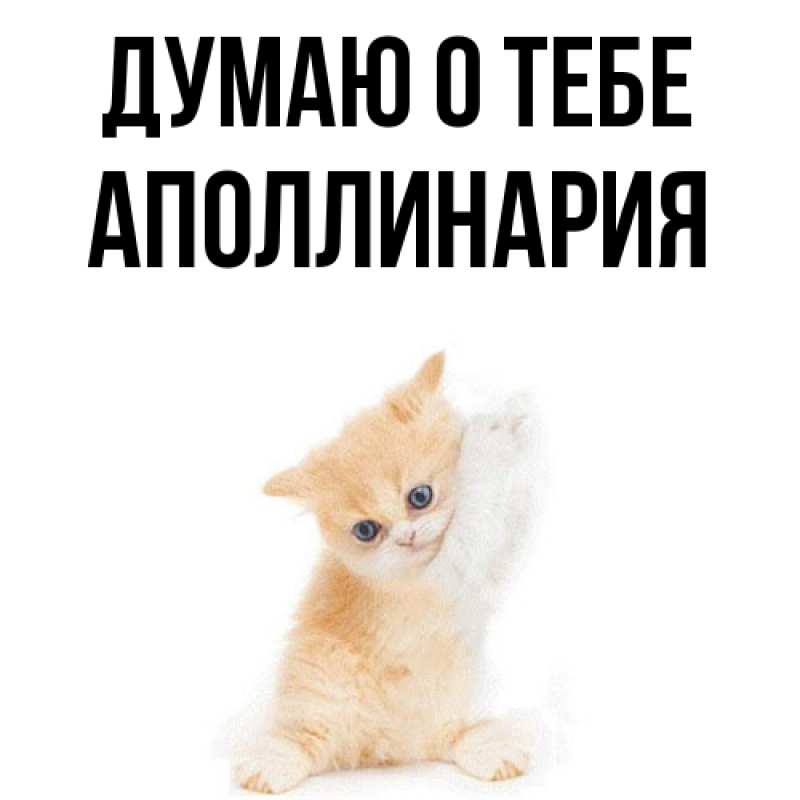Картинка Думаю о тебе, Аполлинария