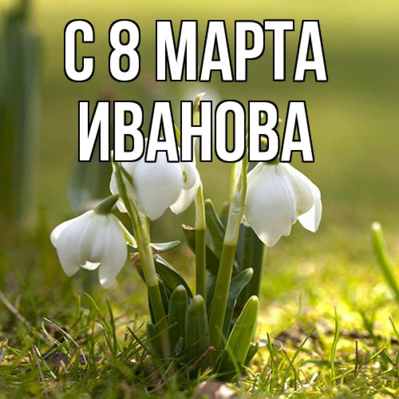 Картинка C 8 МАРТА, Иванова