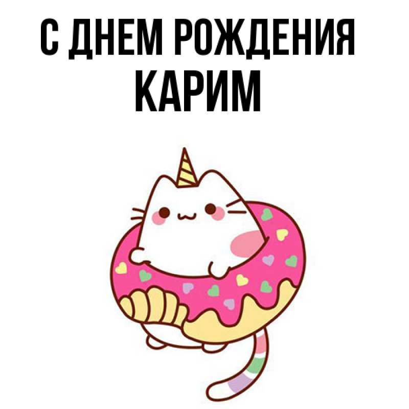 Картинка С днем рождения, Карим