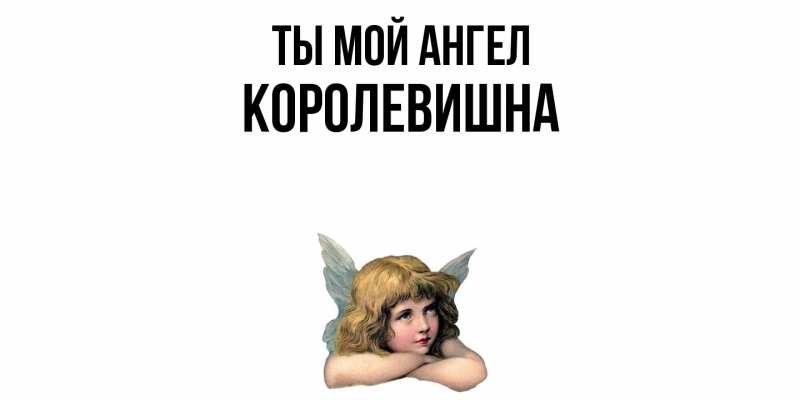 Картинка Ты мой ангел, Королевишна