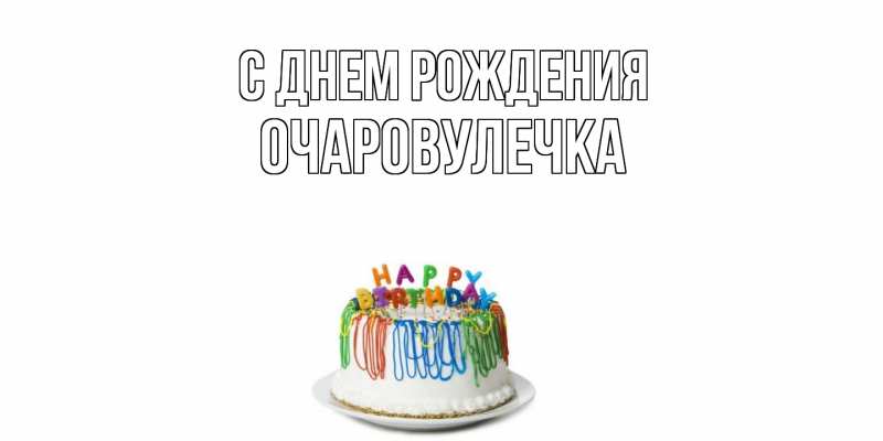 Картинка С днем рождения, Очаpовулечка