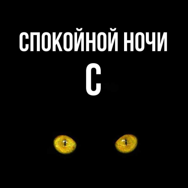 Картинка Спокойной ночи, С