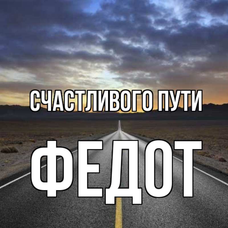 Картинка Счастливого пути, Федот