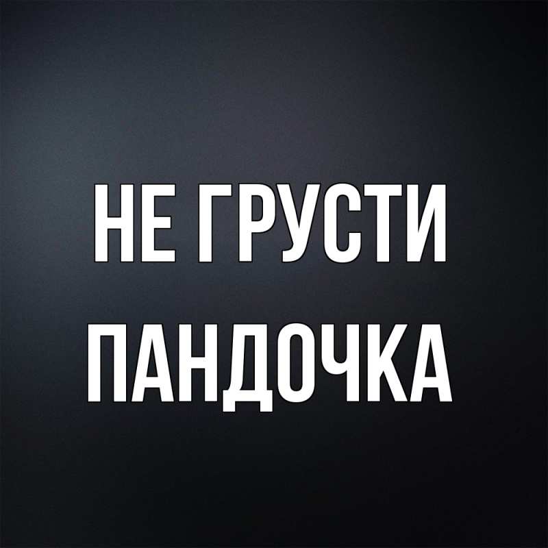 Картинка Не грусти, пандочка
