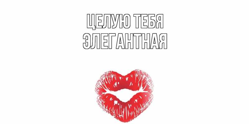 Картинка Целую тебя, элегантная