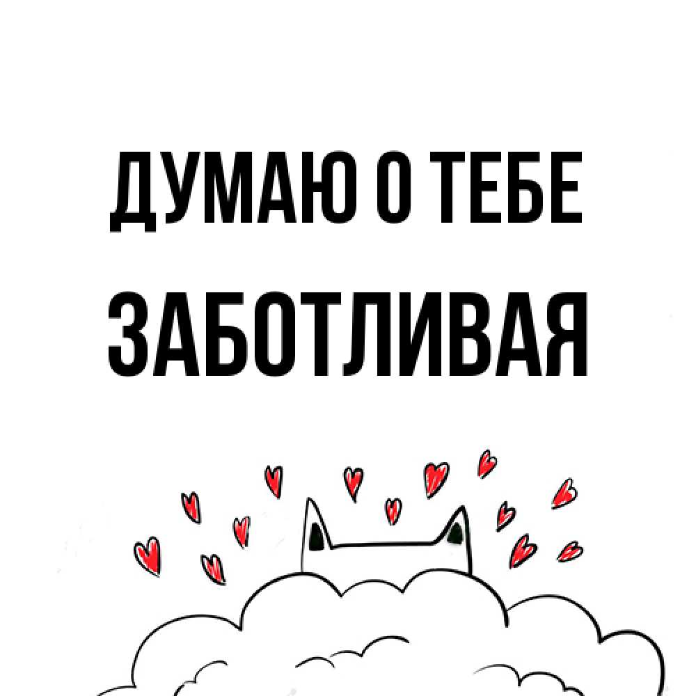 Открытка на каждый день с именем, Заботливая Думаю о тебе кот за облаком Прикольная открытка с пожеланием онлайн скачать бесплатно 