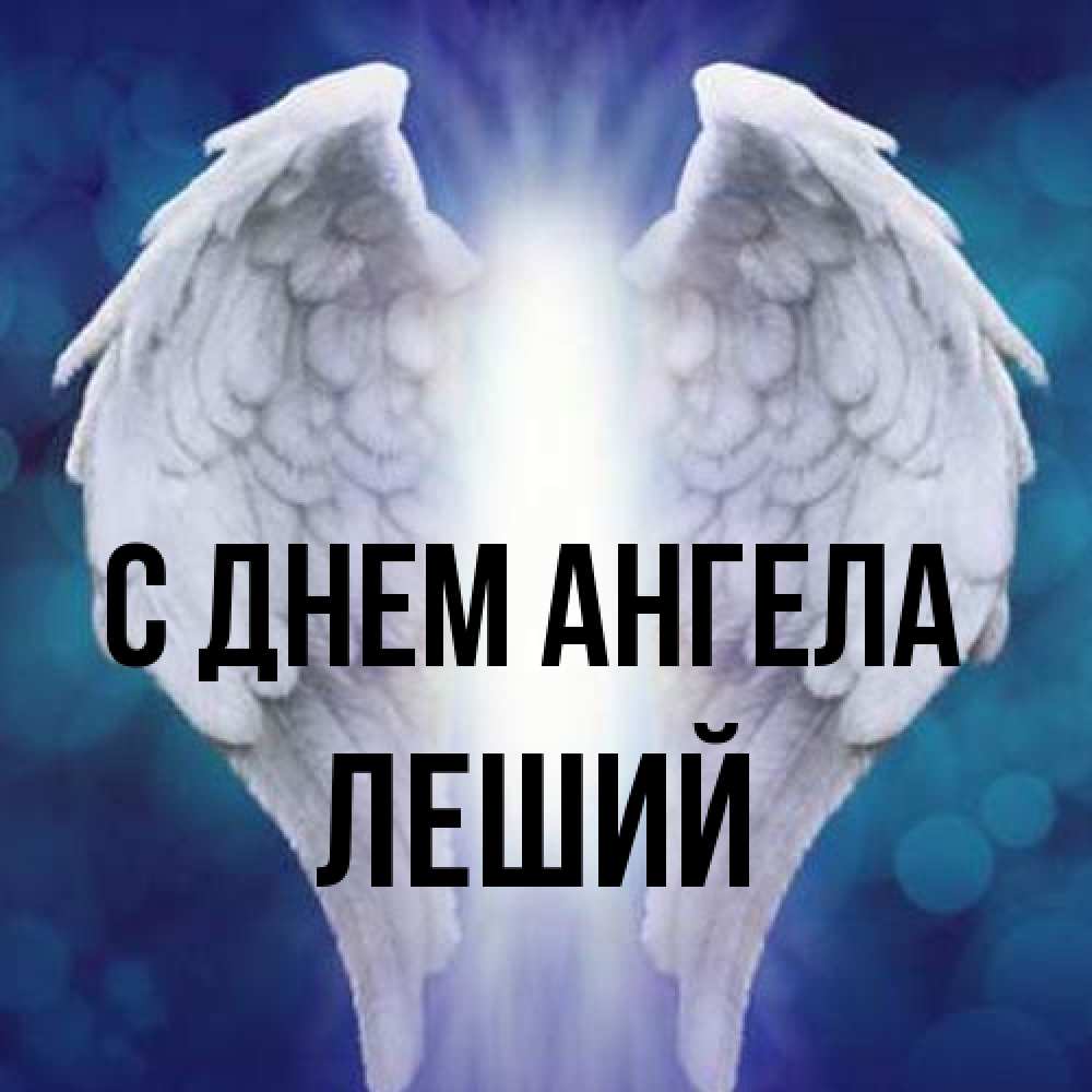 Открытка на каждый день с именем, Леший С днем ангела синий фон и крылышки Прикольная открытка с пожеланием онлайн скачать бесплатно 