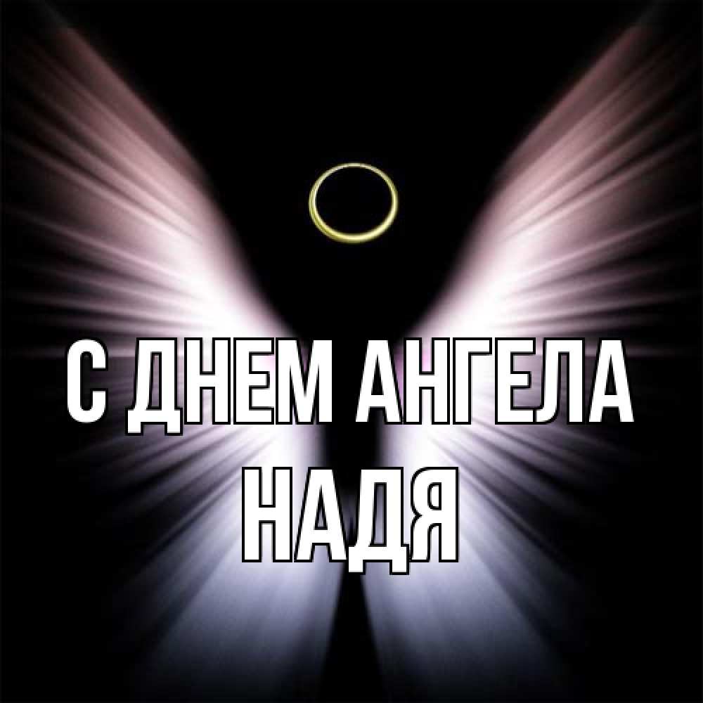 Открытка на каждый день с именем, Надя С днем ангела ангел из света Прикольная открытка с пожеланием онлайн скачать бесплатно 