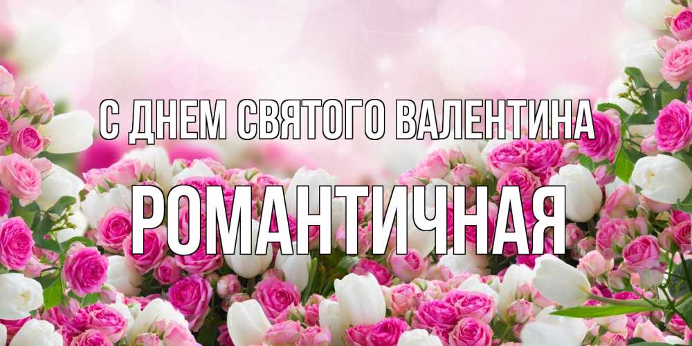 Открытка на каждый день с именем, Романтичная С днем Святого Валентина валентинка с именем Прикольная открытка с пожеланием онлайн скачать бесплатно 