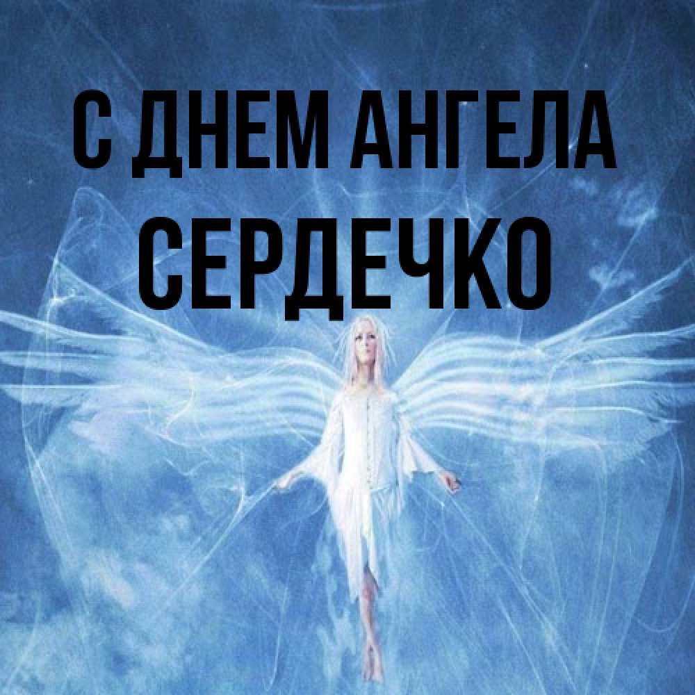 Открытка на каждый день с именем, сердечко С днем ангела голубой фон и крылья как у стрекозы Прикольная открытка с пожеланием онлайн скачать бесплатно 
