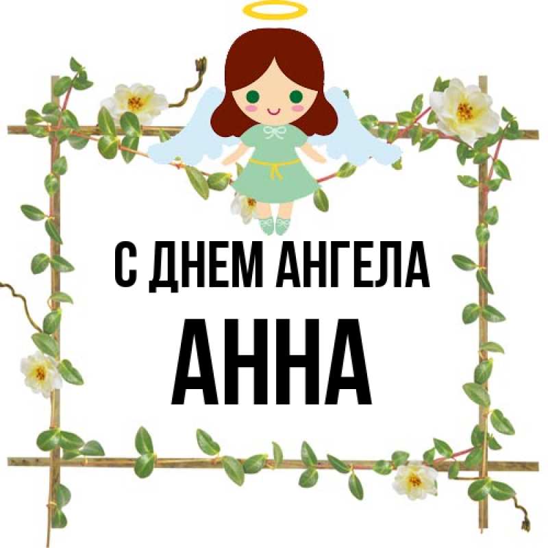 Картинка С днем ангела, Анна