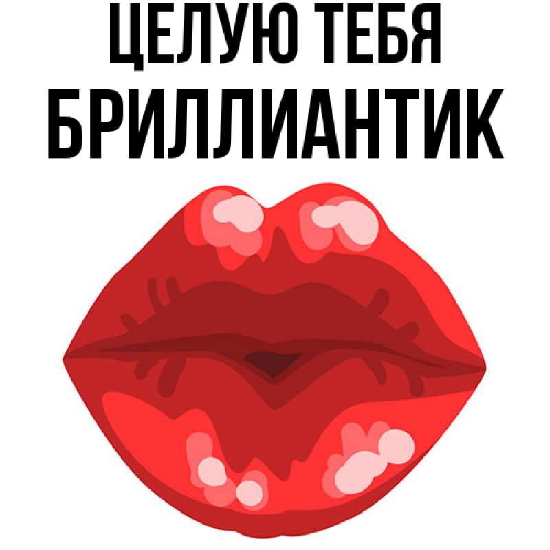 Картинка Целую тебя, Бриллиантик