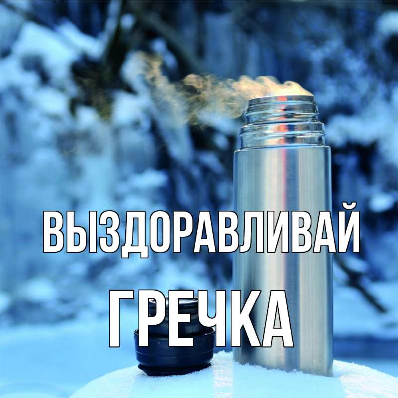 Картинка Выздоравливай, Гречка