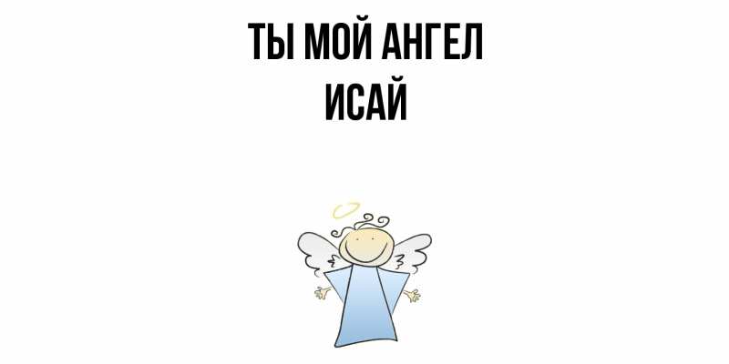 Картинка Ты мой ангел, Исай