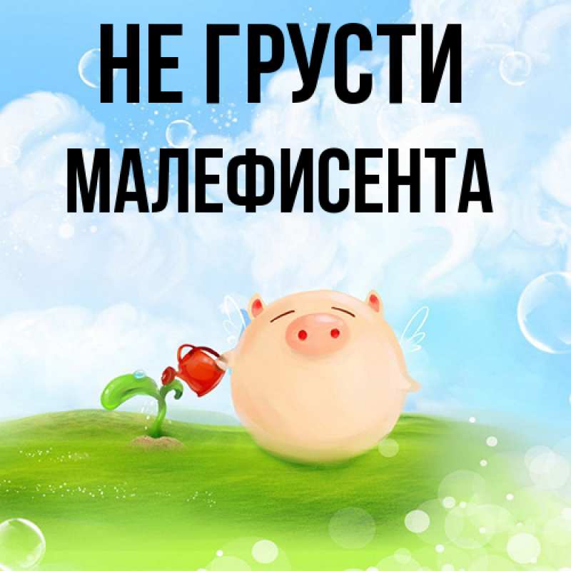 Картинка Не грусти, Малефисента