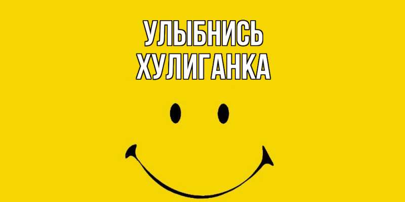 Картинка Улыбнись, Хулиганка