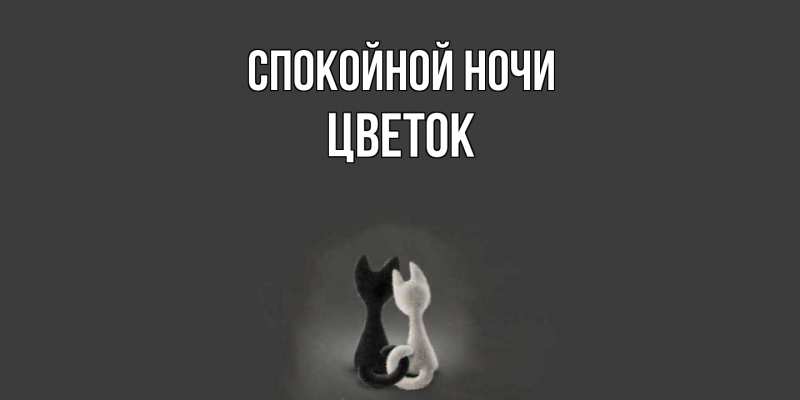 Картинка Спокойной ночи, Цветок
