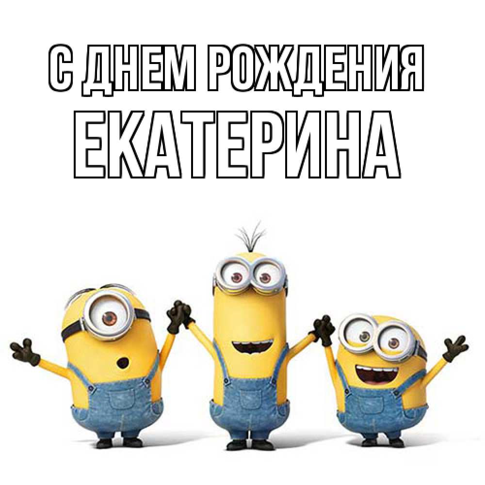 Открытка на каждый день с именем, Екатерина С днем рождения с днюхой Прикольная открытка с пожеланием онлайн скачать бесплатно 