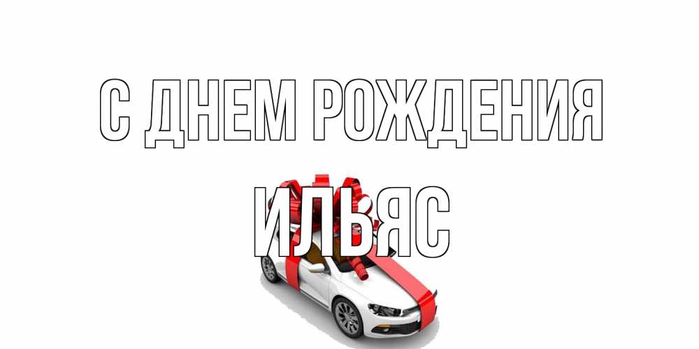Открытка на каждый день с именем, Ильяс С днем рождения машина, лента Прикольная открытка с пожеланием онлайн скачать бесплатно 