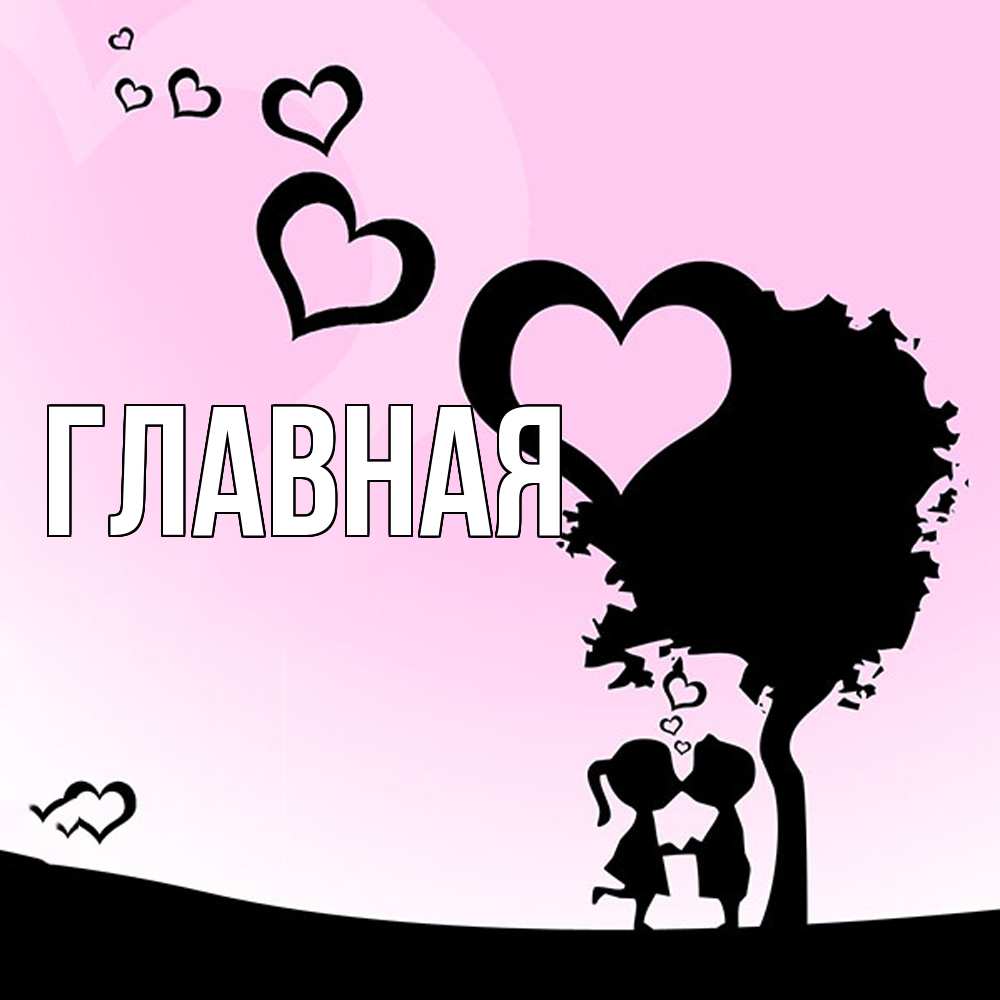 Открытка на каждый день с именем, настя Главная дерево с сердечками Прикольная открытка с пожеланием онлайн скачать бесплатно 