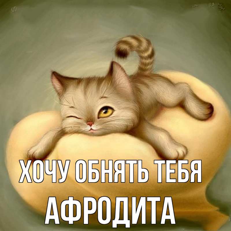 Картинка Хочу обнять тебя, Афродита