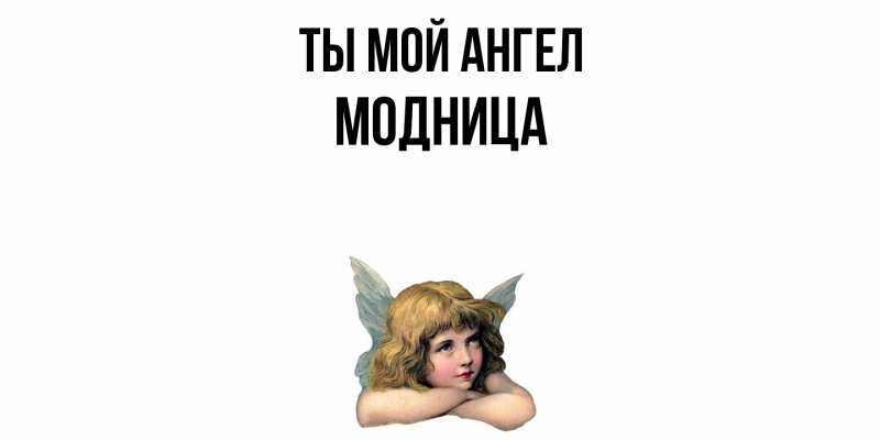 Картинка Ты мой ангел, Модница