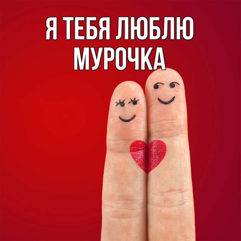 Картинка Я тебя люблю, Мурочка