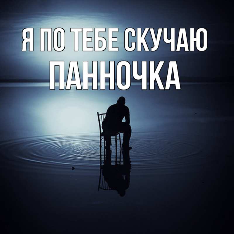 Картинка Я по тебе скучаю, Панночка