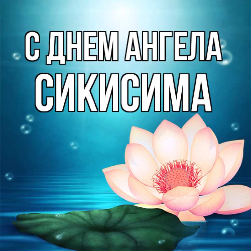 Картинка С днем ангела, Сикисима