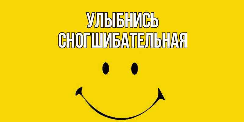Картинка Улыбнись, Сногшибательная