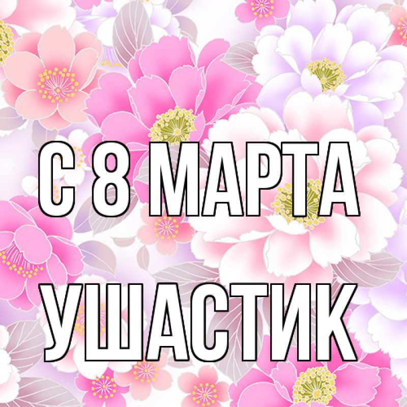Картинка C 8 МАРТА, Ушастик