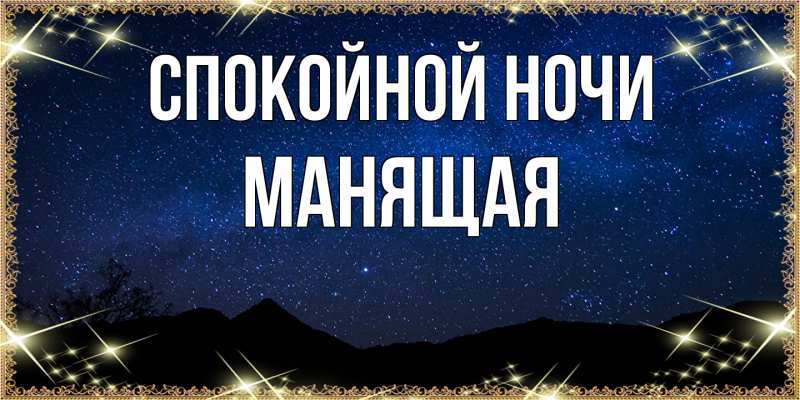 Картинка Спокойной ночи, манящая