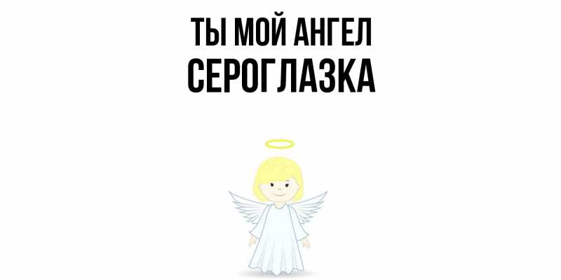 Картинка Ты мой ангел, сероглазка