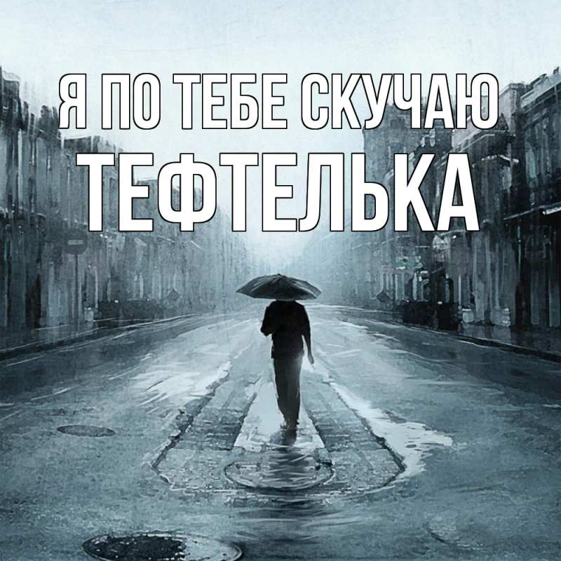 Картинка Я по тебе скучаю, тефтелька
