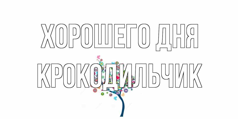 Открытка на каждый день с именем, Крокодильчик Хорошего дня открытка на каждый день Прикольная открытка с пожеланием онлайн скачать бесплатно 
