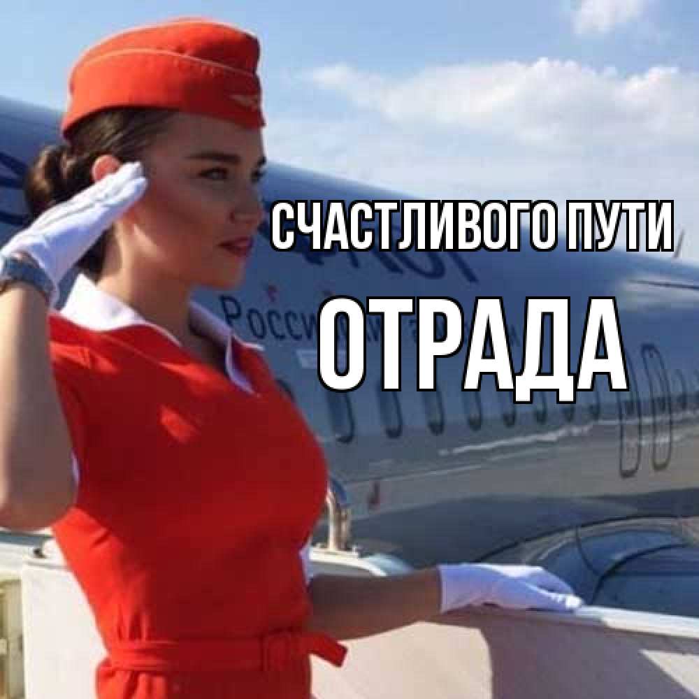 Открытка на каждый день с именем, Отpада Счастливого пути чудесного полета Прикольная открытка с пожеланием онлайн скачать бесплатно 